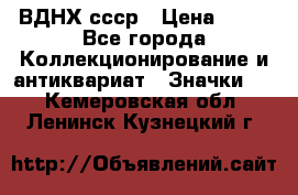 1.1) ВДНХ ссср › Цена ­ 90 - Все города Коллекционирование и антиквариат » Значки   . Кемеровская обл.,Ленинск-Кузнецкий г.